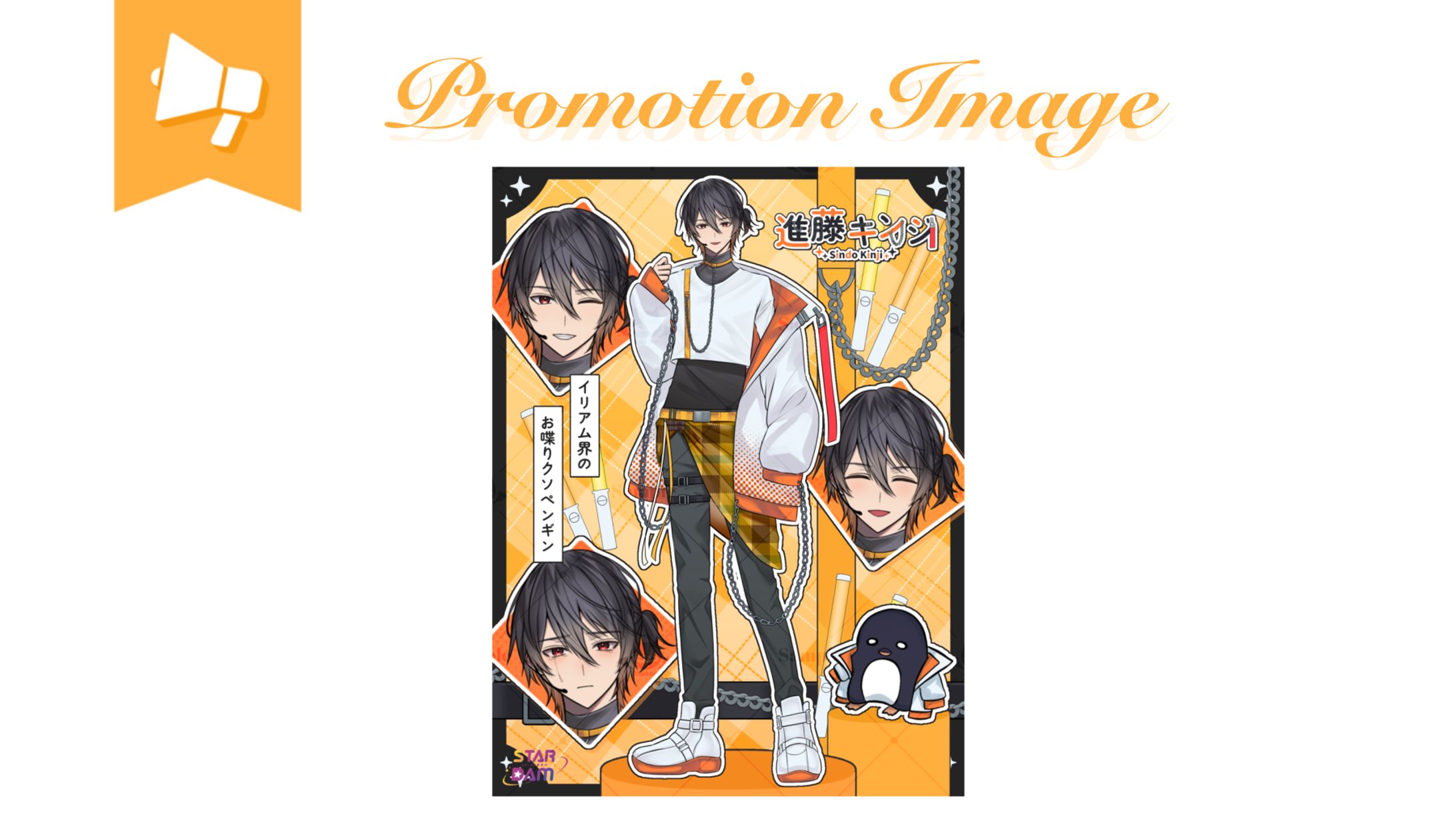 進藤 キンジ様┊︎宣伝画像-1