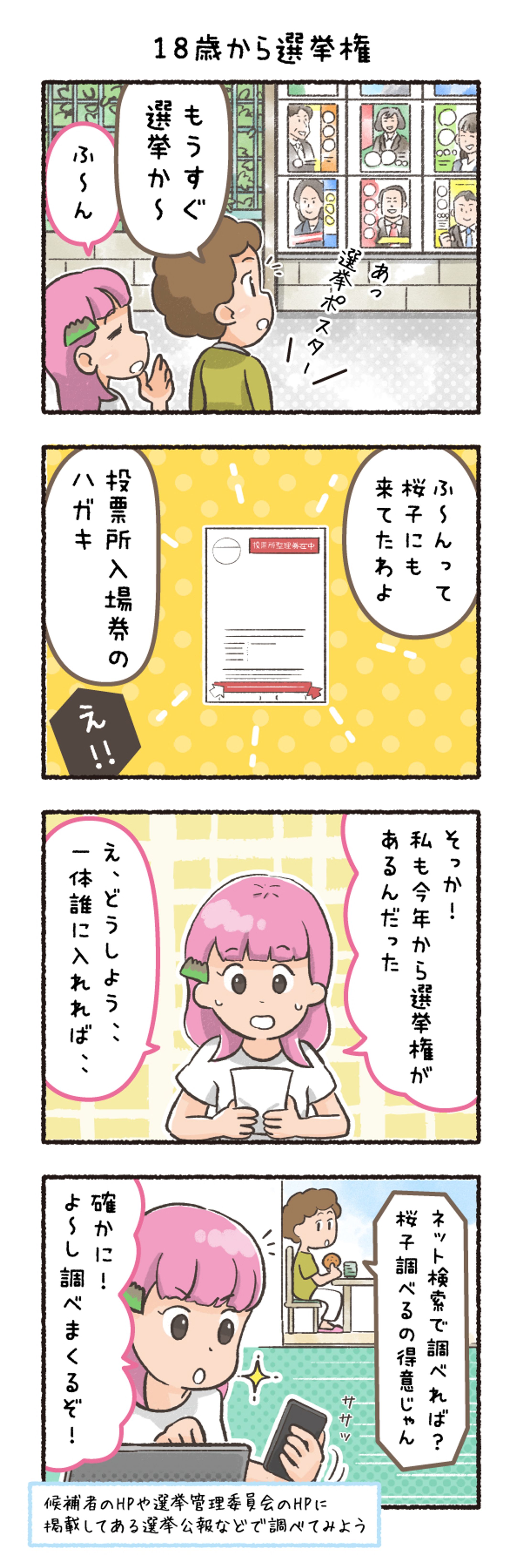 鹿児島県参議院通常選挙 広報まんが-1