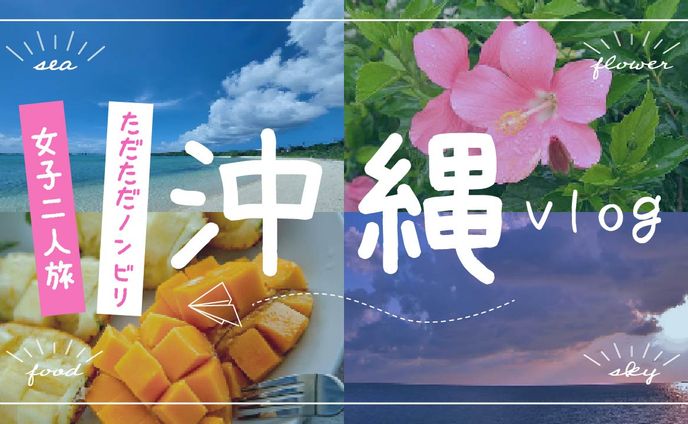 Youtubeサムネイル 沖縄旅行