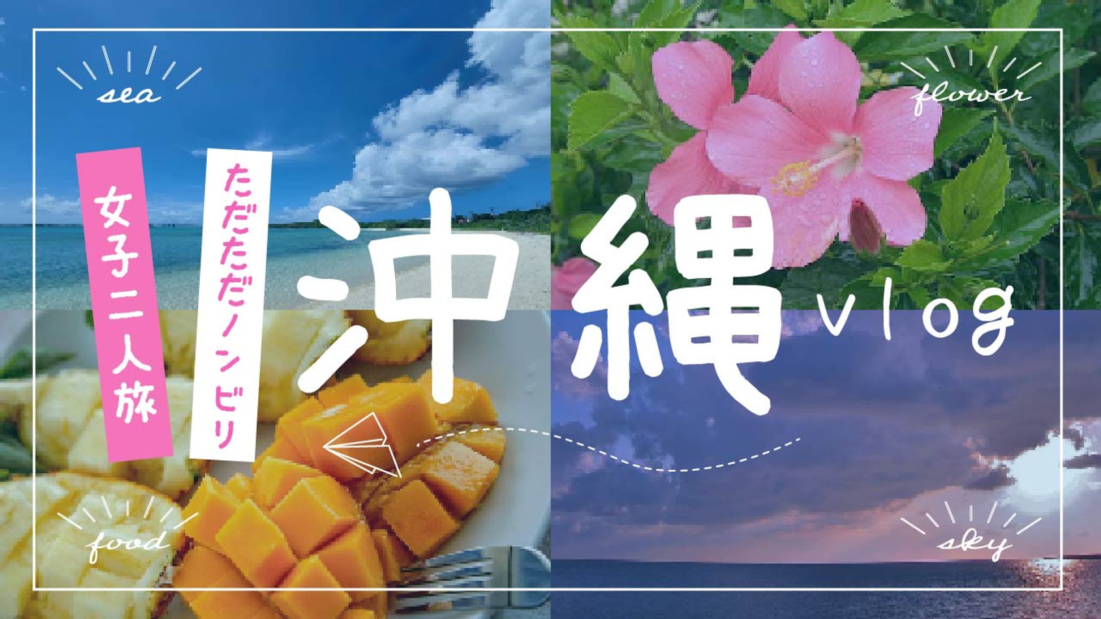 Youtubeサムネイル 沖縄旅行-1