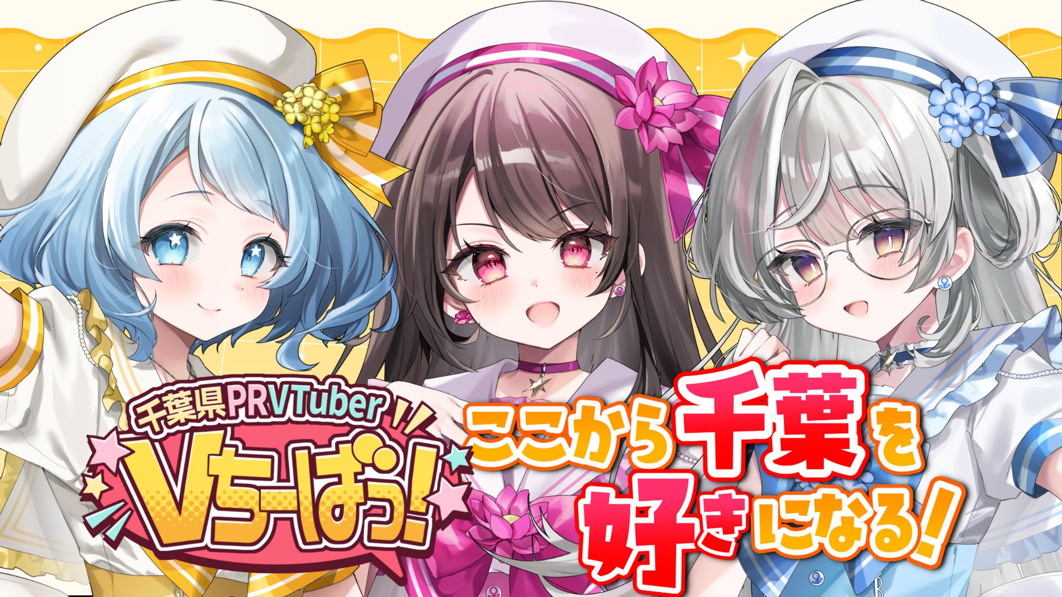 千葉県ご当地VTuberグループ【Vちーばっ！】として活動開始-1