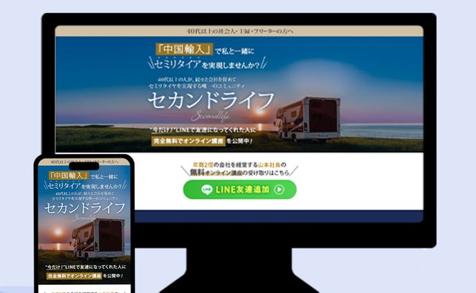 【LPデザイン】物販（セカンドライフ）