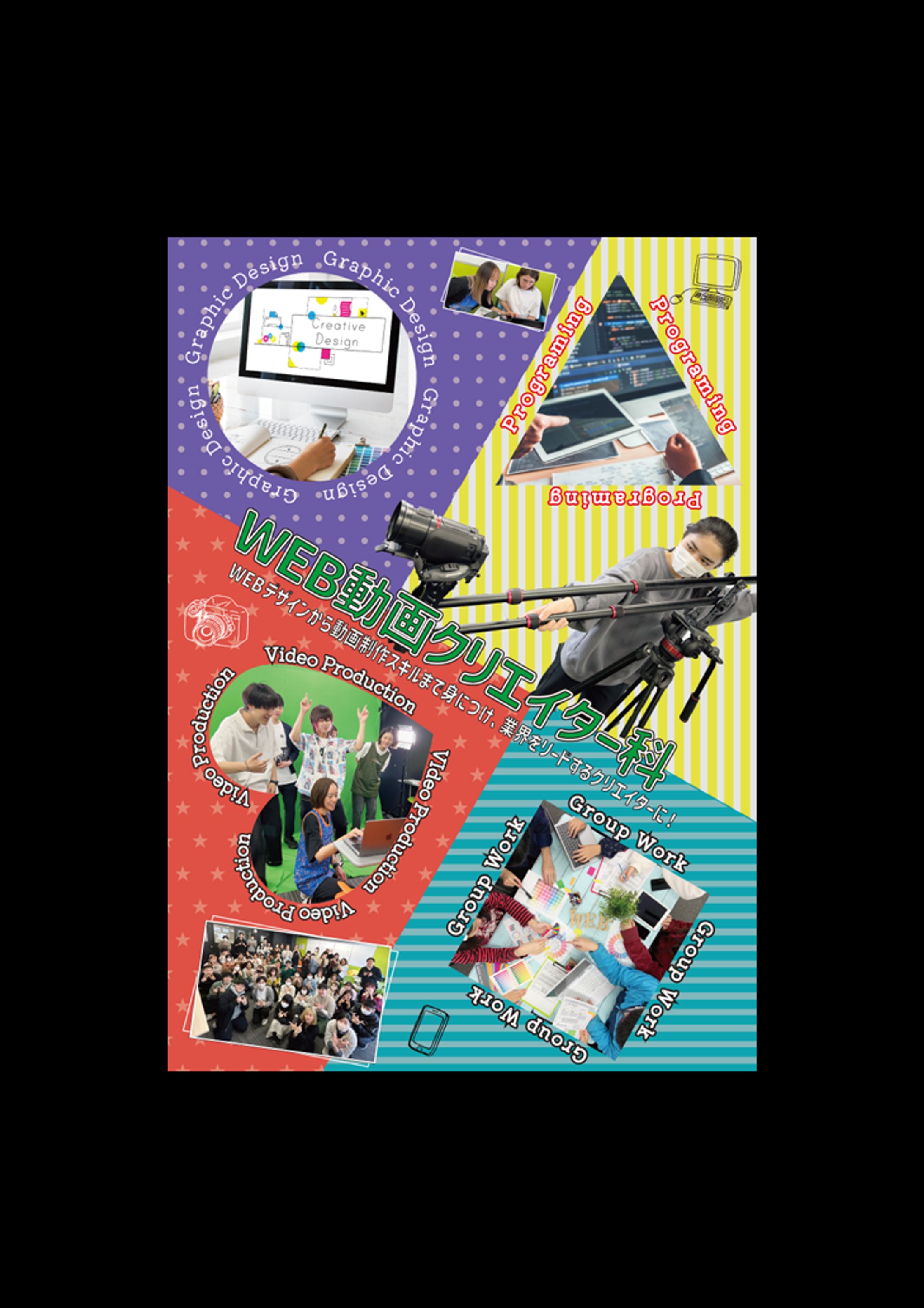 専門学校学科紹介ポスター（専門学校課題制作）-1