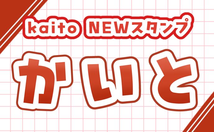 Twitch用スタンプ ( kaito 様 )