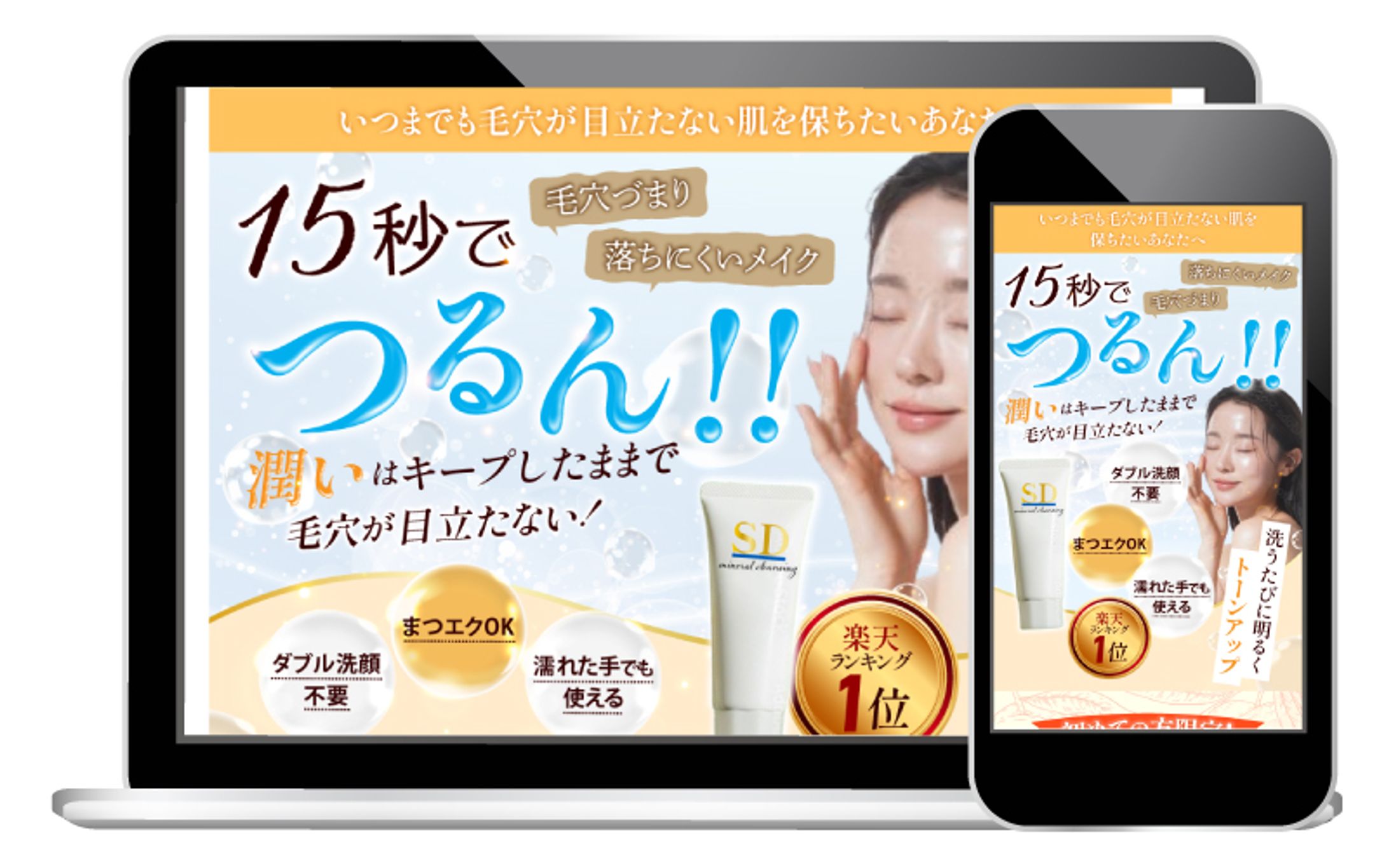 物販（クレンジング）のランディングページ-1