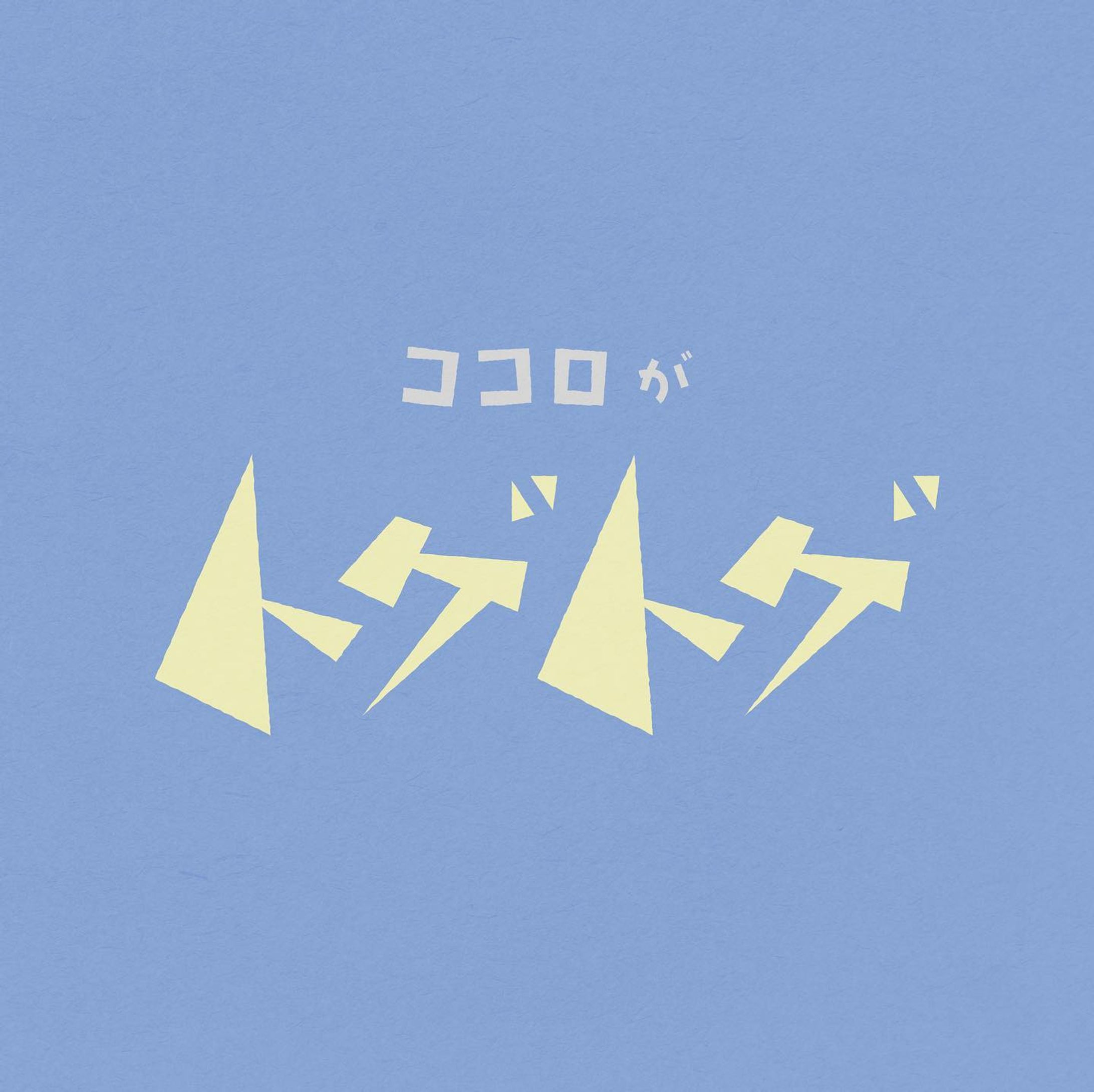 ココロがトゲトゲ-1