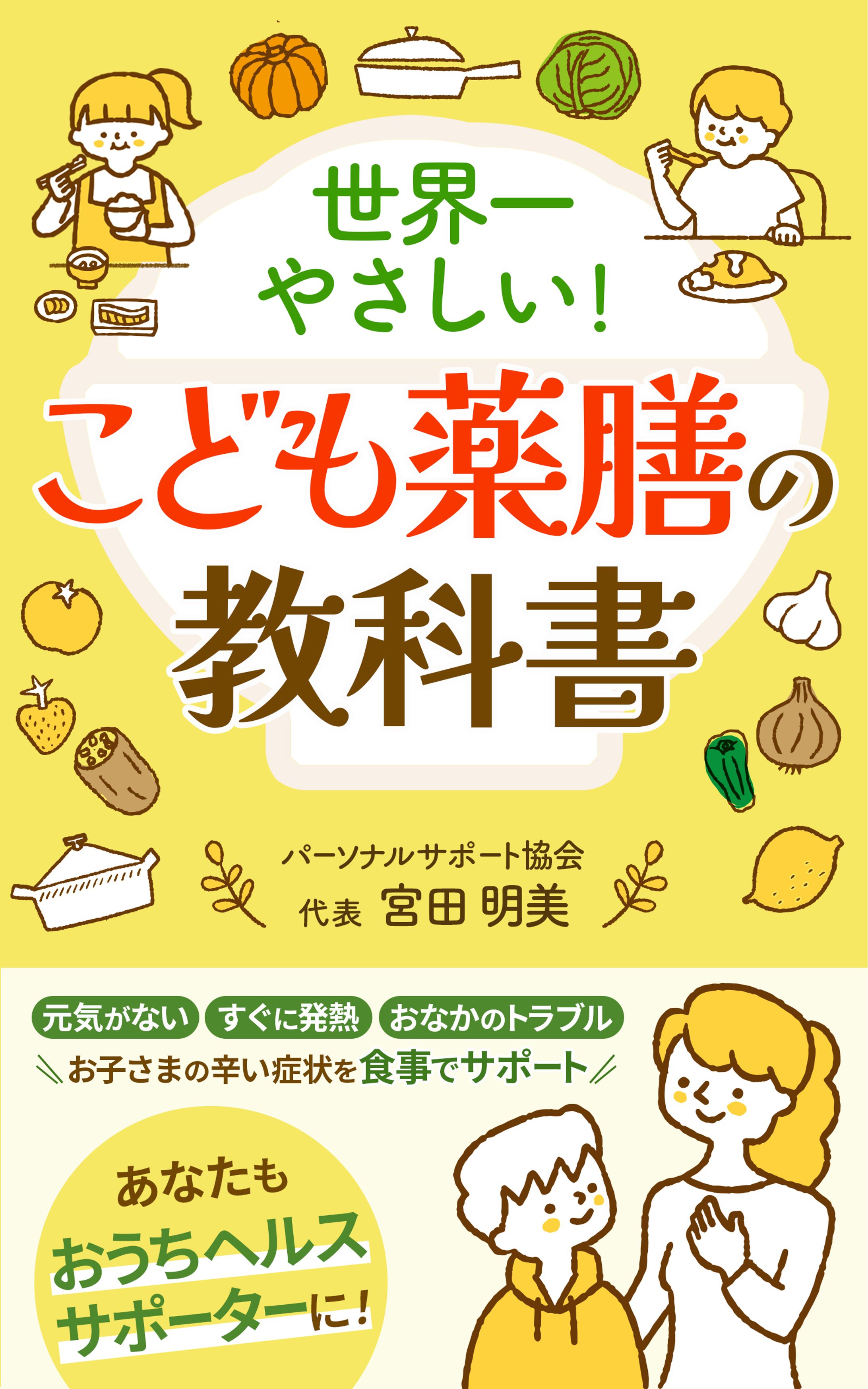 【実案件】電子書籍表紙　子ども薬膳-1