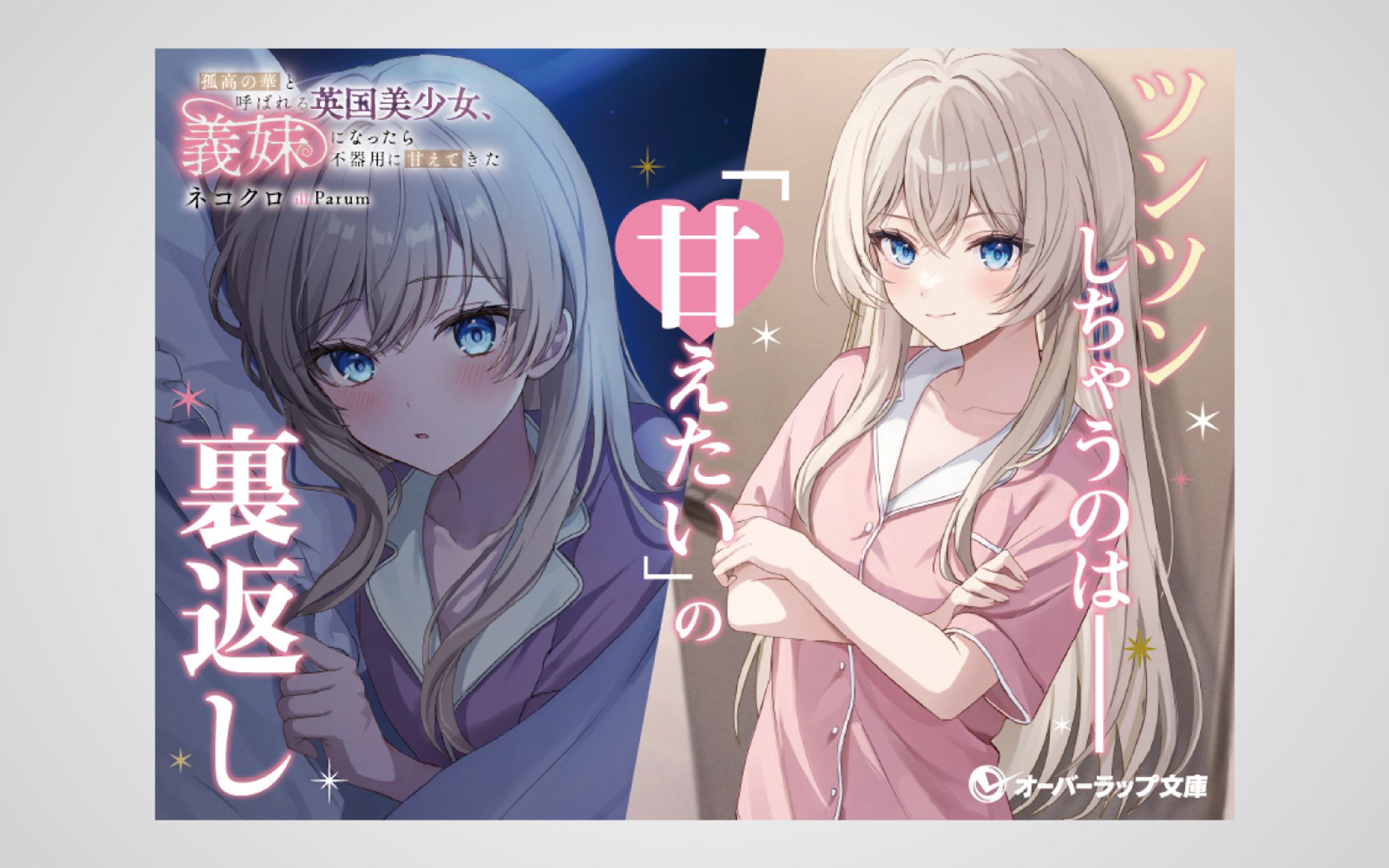 「孤高の華と呼ばれる英国美少女、義妹になったら不器用に甘えてきた」店頭用A6POP-1