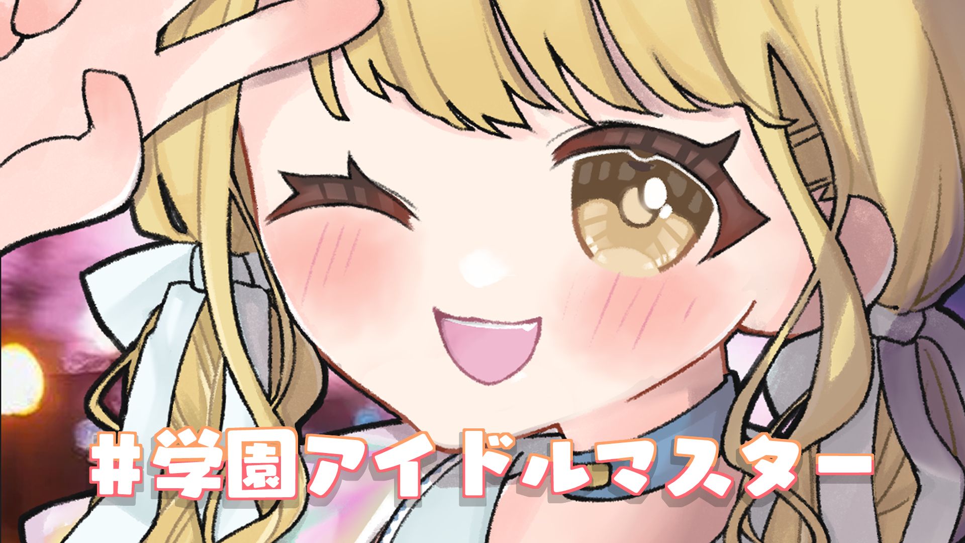 🎨藤田ことねちゃん（学園アイドルマスター）💝