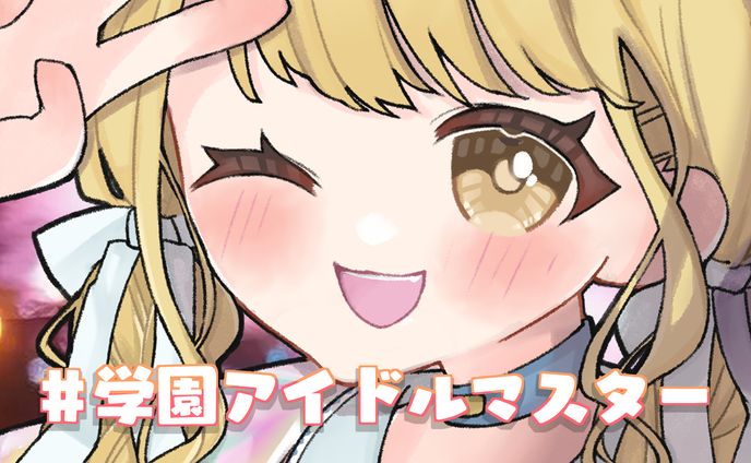 🎨藤田ことねちゃん（学園アイドルマスター）💝