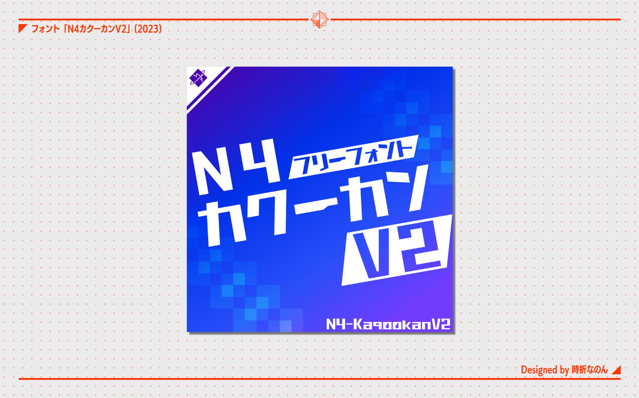 N4カクーカンV2 [フォント] -1