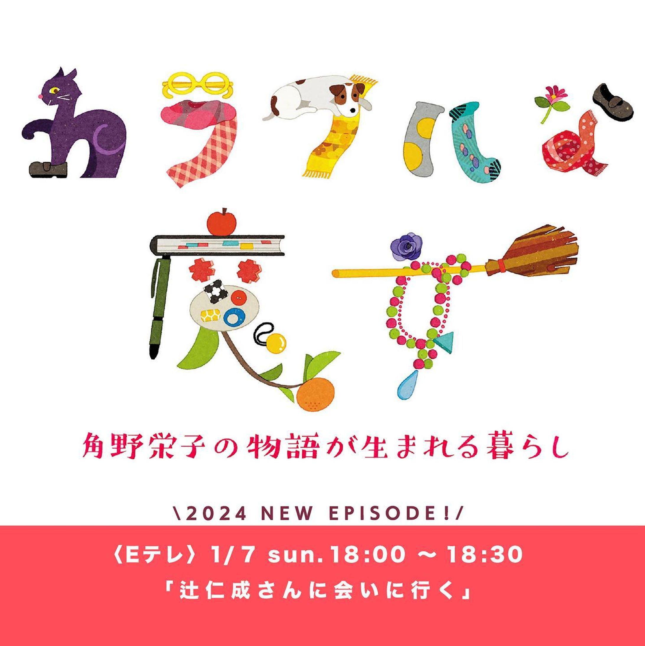 ＼お知らせ／
NHK Eテレ『カラフルな魔女 〜角野栄子の物語が生まれる暮らし〜』
「魔女の宅急便」で知られる角野栄子さんの番組。新作エピソードの第4回目が明日18:00から放送です！今回のお話は〈 辻仁成さんに会いに行く 〉

●初回放送日 : 
1月7日（日）午後6:00 〜 午後6:30(30分)
●再放送 :
1月8日（月）午後1:30 〜 午後2:00(30分)

番組タイトルのイラストはロシトロカが担当しています。番組内のオープニングでは素敵なアニメーションでご覧いただけますので、ぜひ角野さんの暮らしの中の優しくて温かい映像と合わせてお楽しみください☺️✨
.
.
.
ーーーーーーーーーーーーーー

出演 / 角野栄子 ( 児童文学作家 )
朗読・語り / 宮崎あおい ( 俳優 )
テーマ音楽 / 藤倉大 ( 作曲家 )
タイトルデザイン / ロシトロカ ( イラストレーター )

ーーーーーーーーーーーーーー
NHKエンタープライズ 
株式会社エネット 
株式会社SCENE
.
.
#角野栄子 #辻仁成 #カラフルな魔女 
#カラフルな魔女の物語 
#宮崎あおい #藤倉大 
#NHK #eテレ 

#タイトル #番組 #番組ロゴ 
#キャラクター #アニメーション
#魔女 #🧙‍♀️ #カラフル #colorful 

#ロシトロカ #lositoloca
#イラスト #イラストレーション
#illust #illustration #illustrator
#illustrationworks #色の日-1