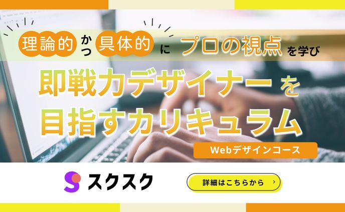 【 バナー 】オンラインスクール「スクスク」