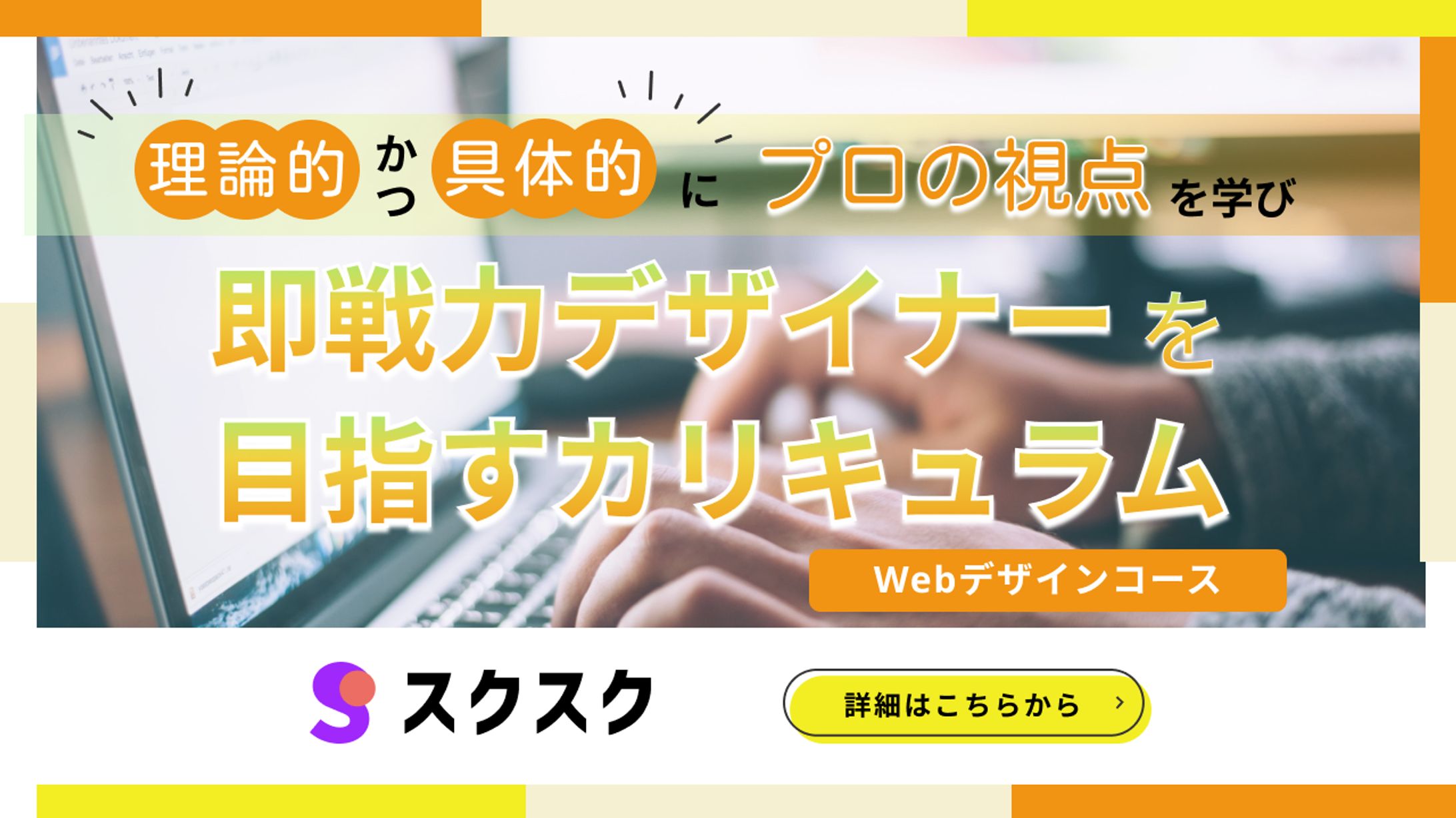 【 バナー 】オンラインスクール「スクスク」-1