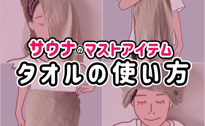 【Q&A付き】タオルの使い方8選！タオルはサウナの超マストアイテム 