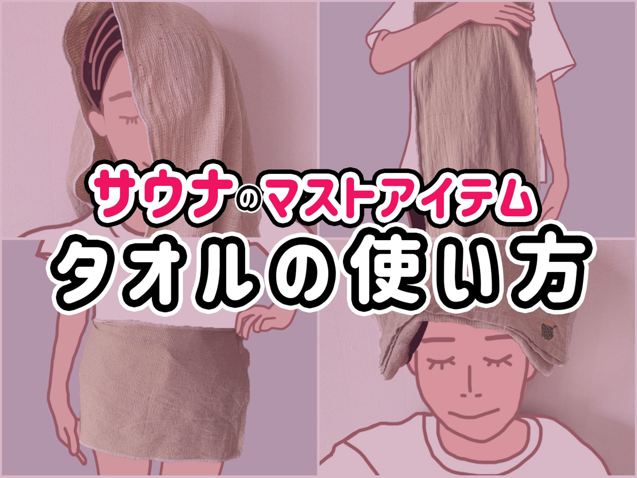 【Q&A付き】タオルの使い方8選！タオルはサウナの超マストアイテム -1