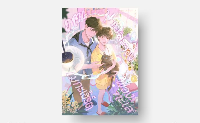 MHz ปายละออง ฟองทะเล เมกะเฮิร์ต