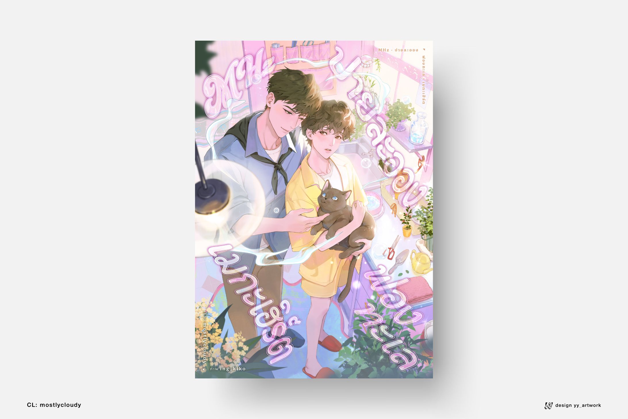 MHz ปายละออง ฟองทะเล เมกะเฮิร์ต-1