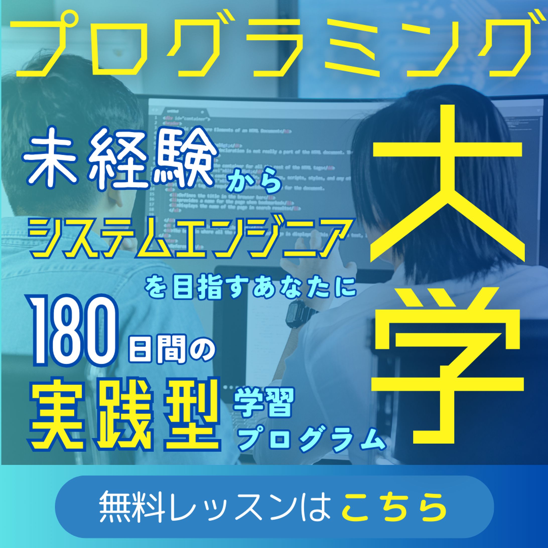 【バナー】プログラミング大学-1