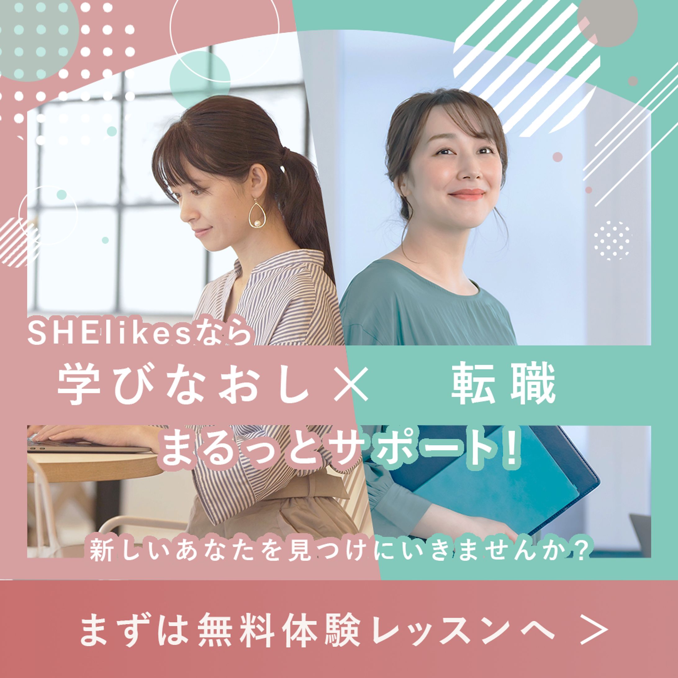 【自主制作バナー】キャリアスクール無料体験レッスンの広告バナー-1