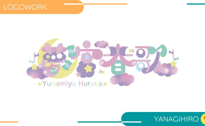 【ロゴ制作】夢宮春歌 様