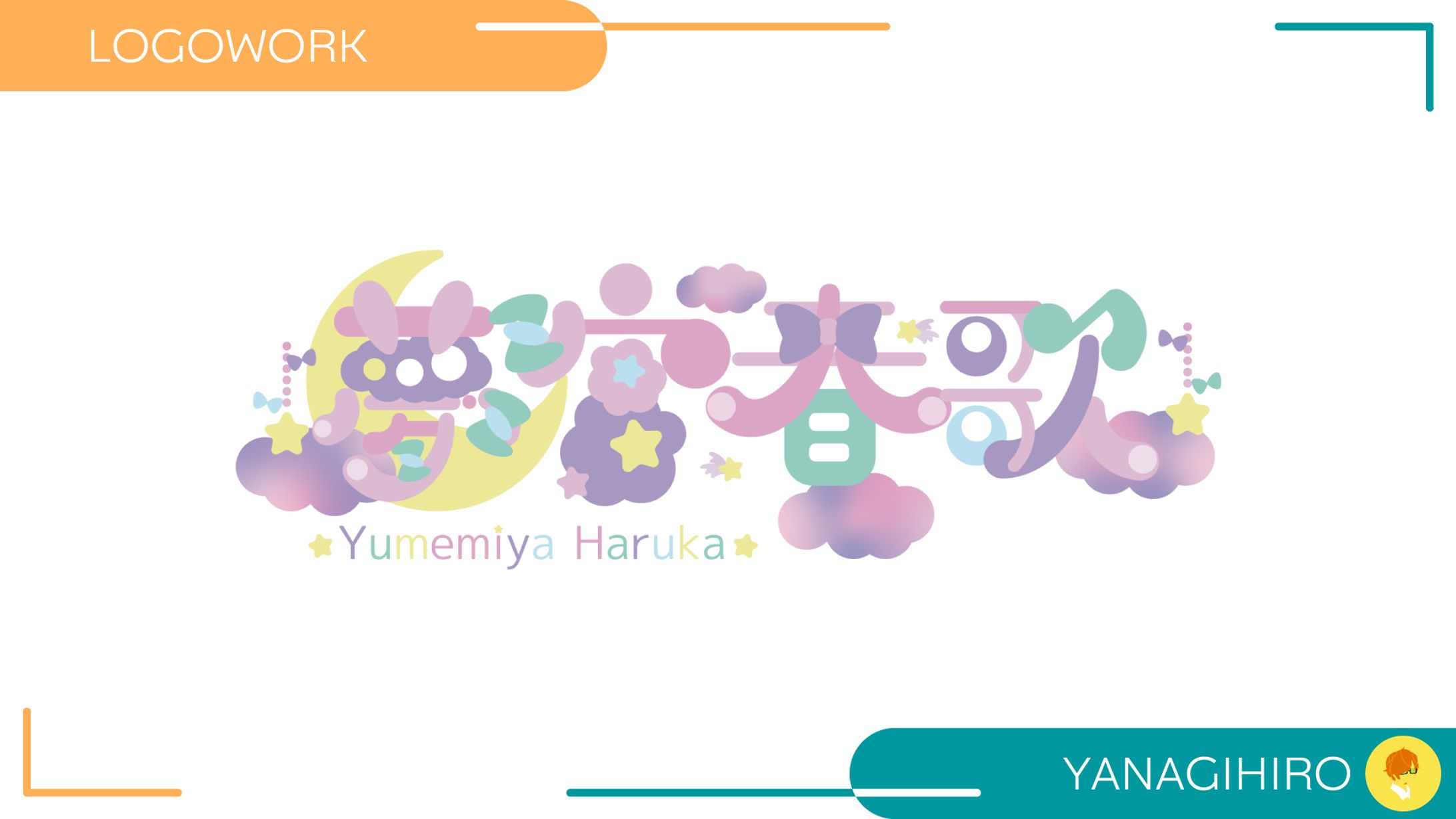 【ロゴ制作】夢宮春歌 様-1