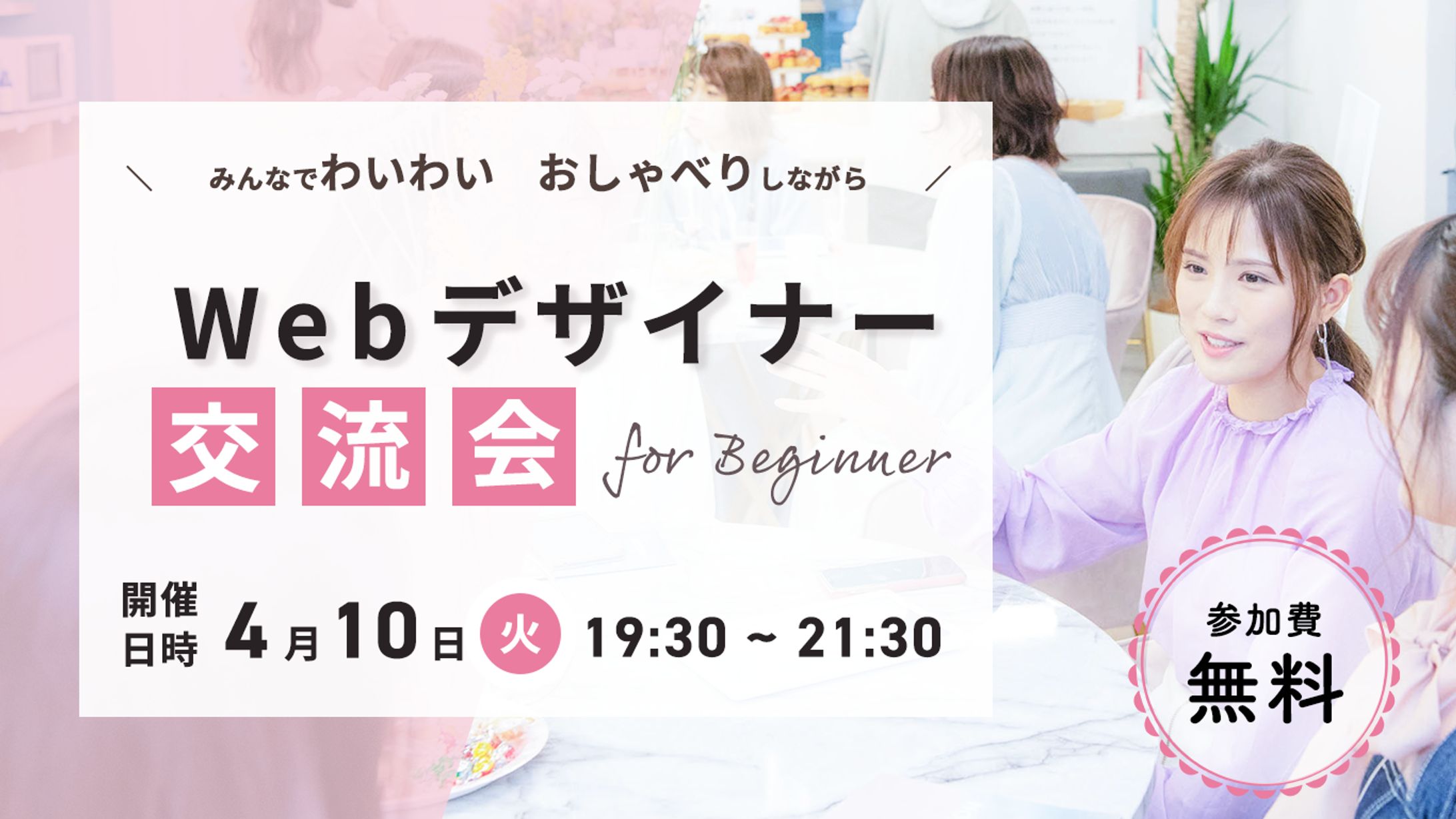 Webデザイナー交流会｜バナー-1