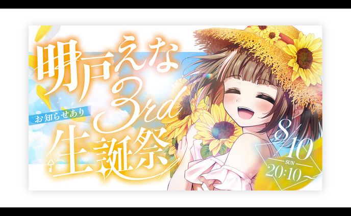 明戸えな様 3rd生誕祭　サムネイル