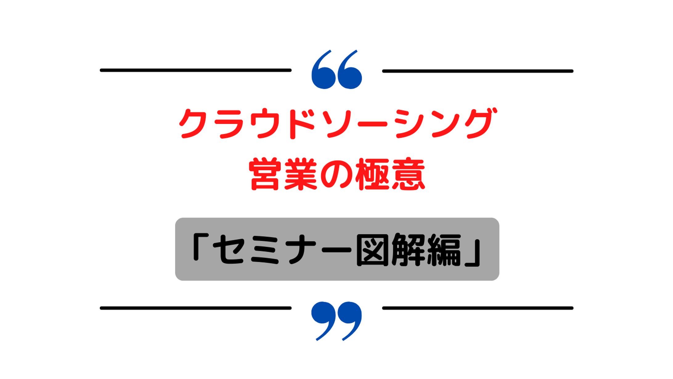 クラウドソーシング営業の極意-1