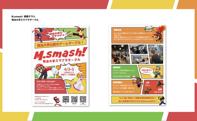 M.smash!　新歓チラシ