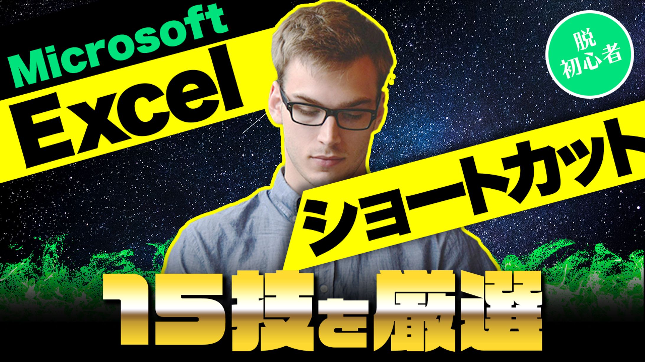 テーマ：ハウツー系Excel編_ポートフォリオ10-1