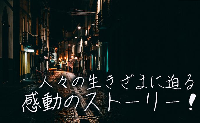 感動のストーリー(アイキャッチ)