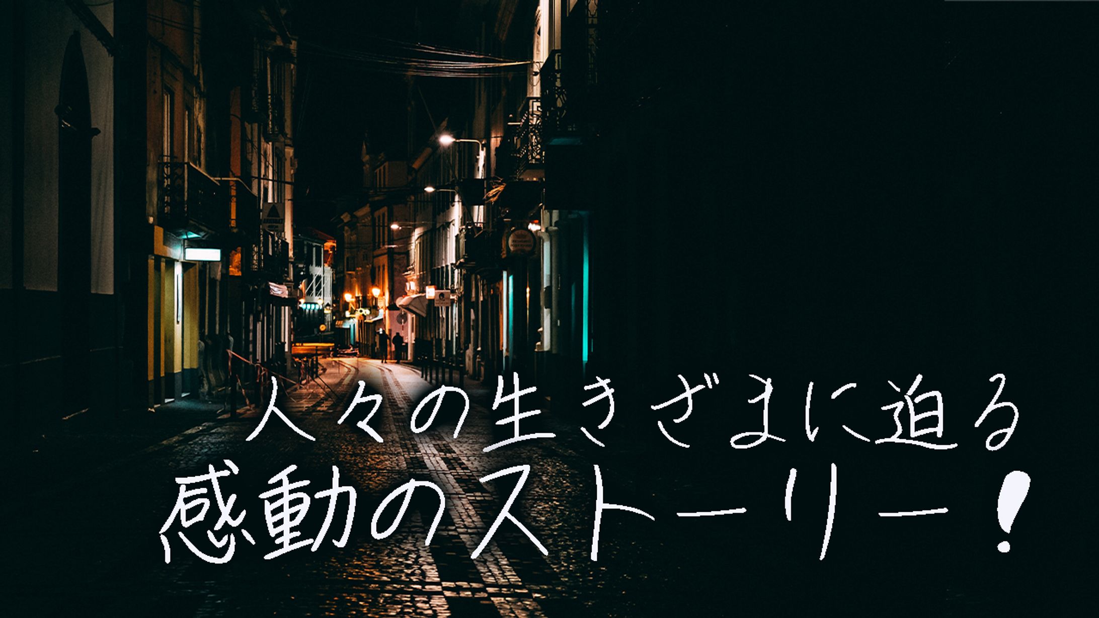 感動のストーリー(アイキャッチ)-1