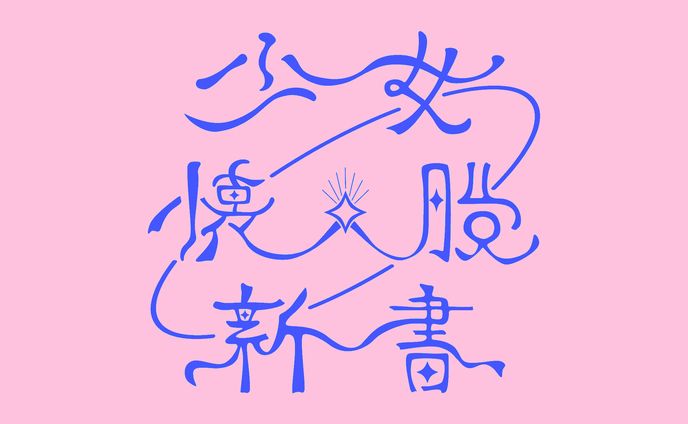 サークル『少女解体新書』ロゴ
