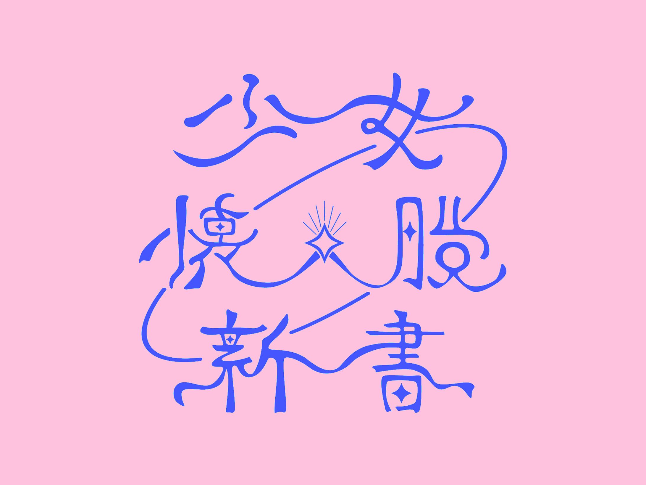 サークル『少女解体新書』ロゴ-1