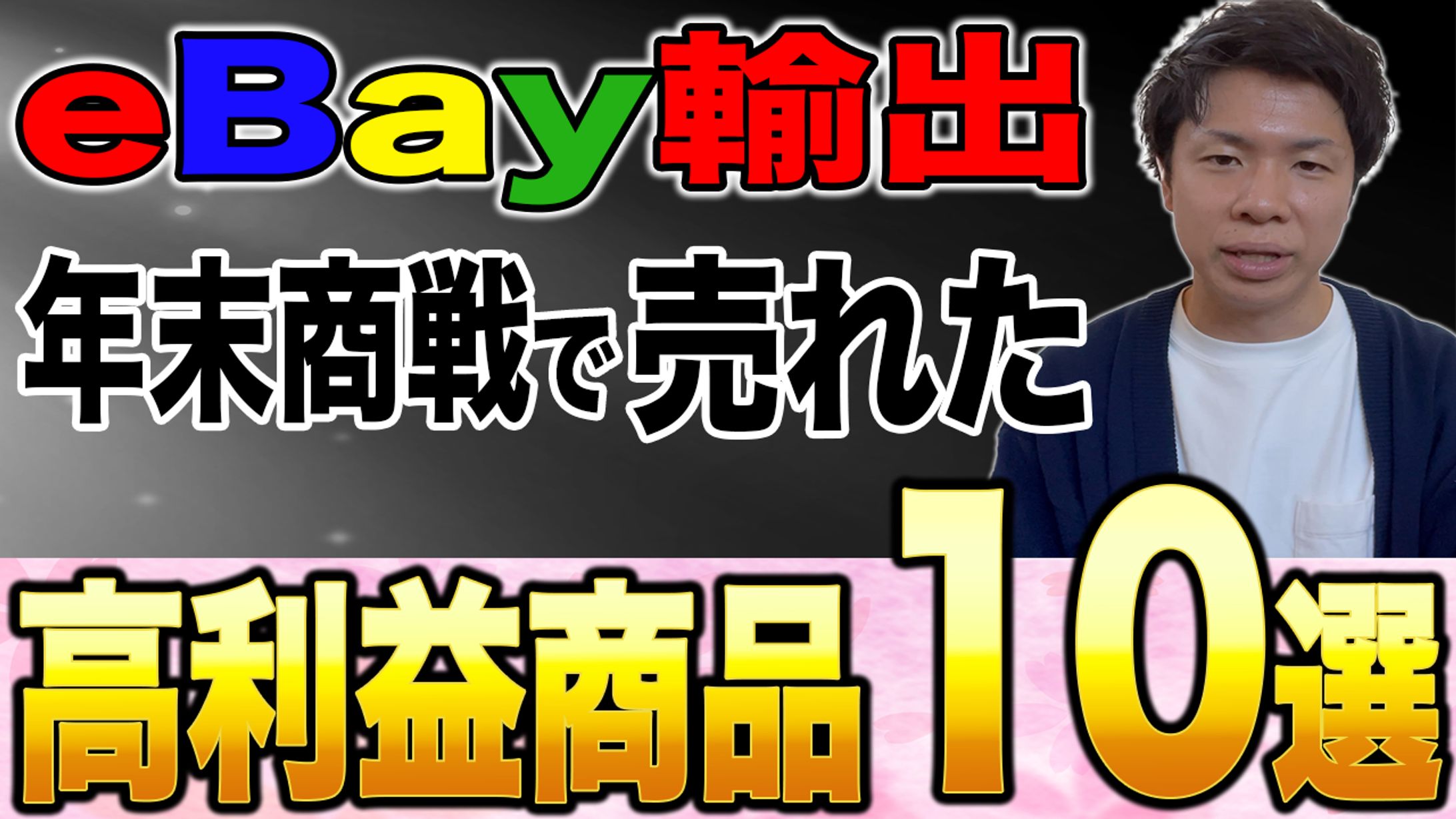 サムネイル【ガッキー@ebay輸出奮闘記】-1
