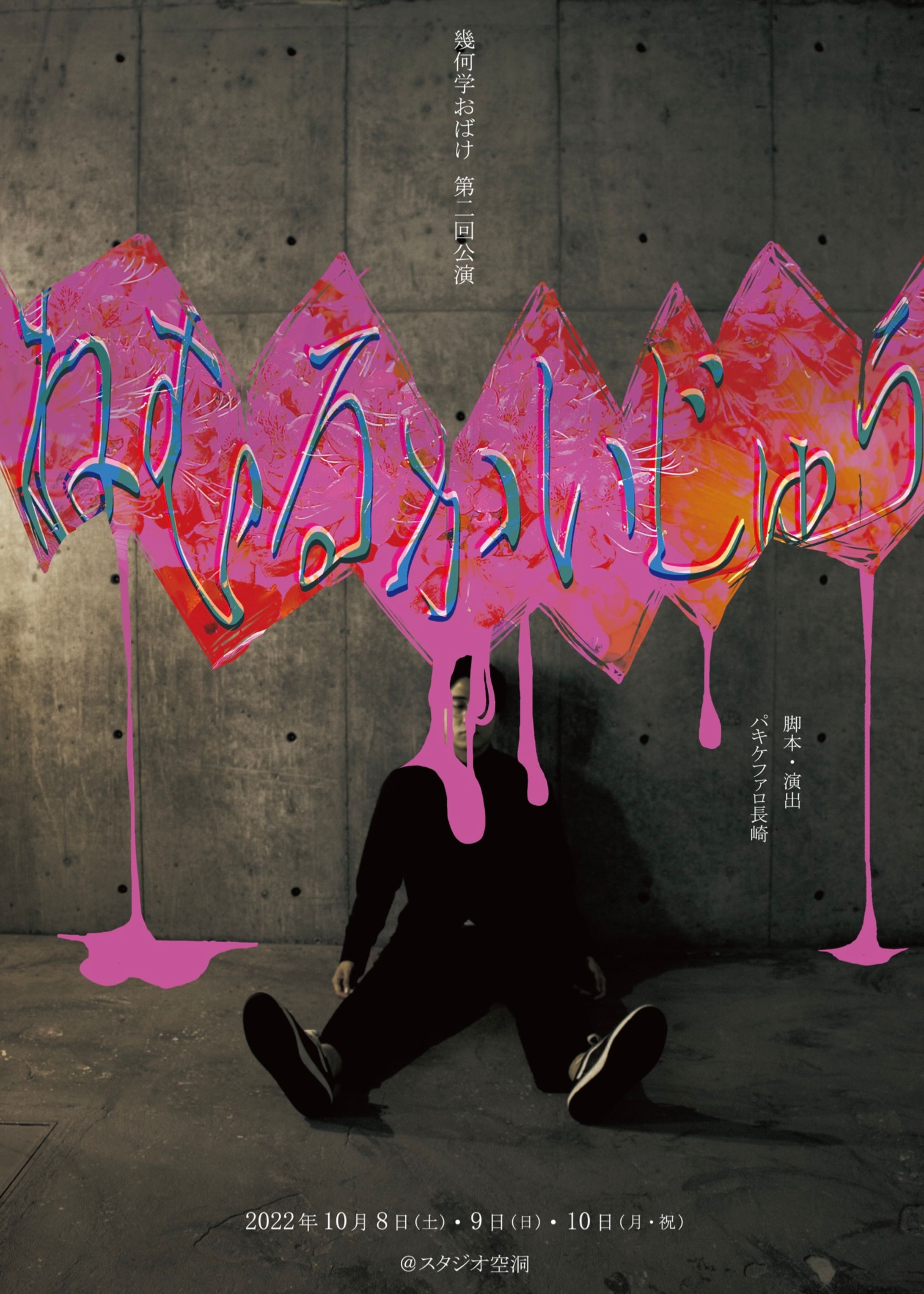 幾何学おばけ第2回公演『ねむるかいじゅう』-1