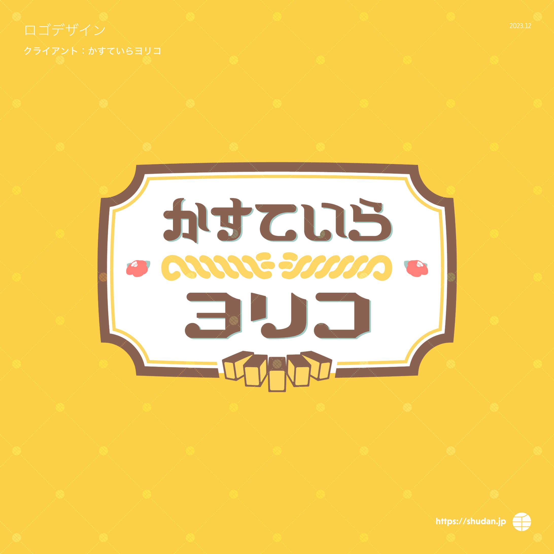 かすていらヨリコ様　ロゴほか-1