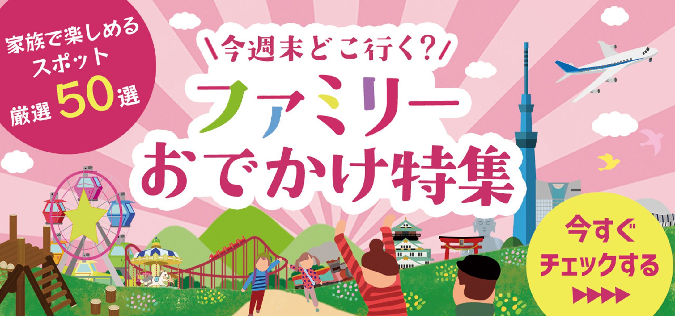 バナー：おでかけ特集-1