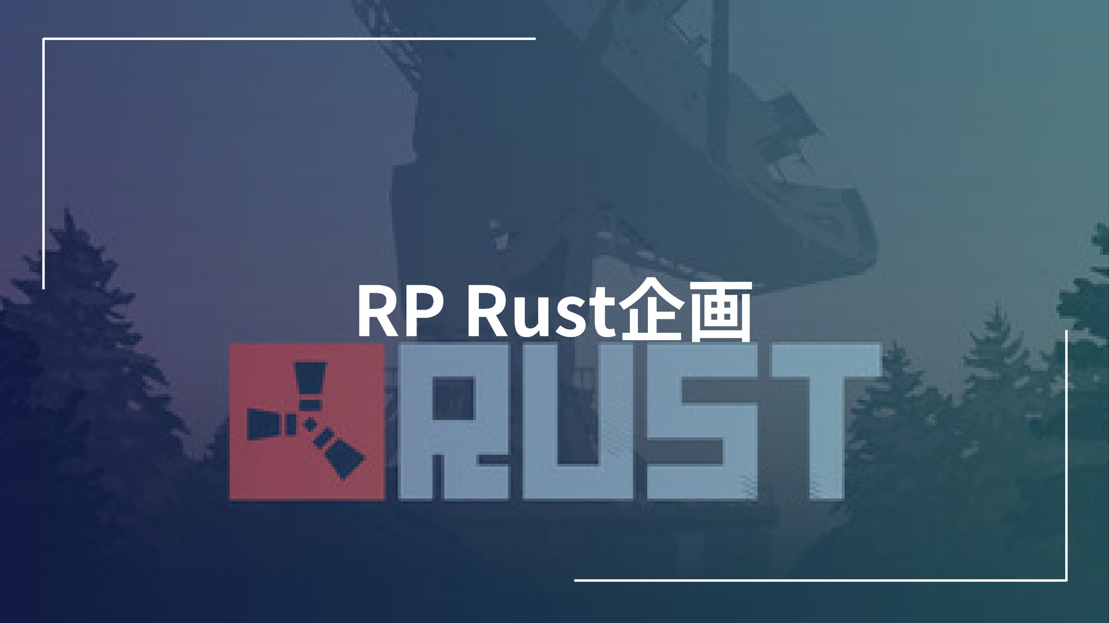 RP Rust企画-1