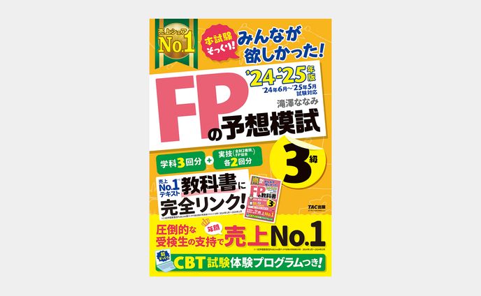 2024-2025年版 みんなが欲しかった！FPの予想模試３級