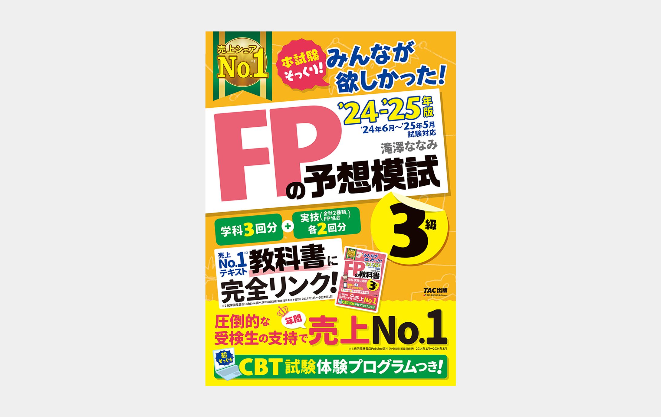 2024-2025年版 みんなが欲しかった！FPの予想模試３級-1