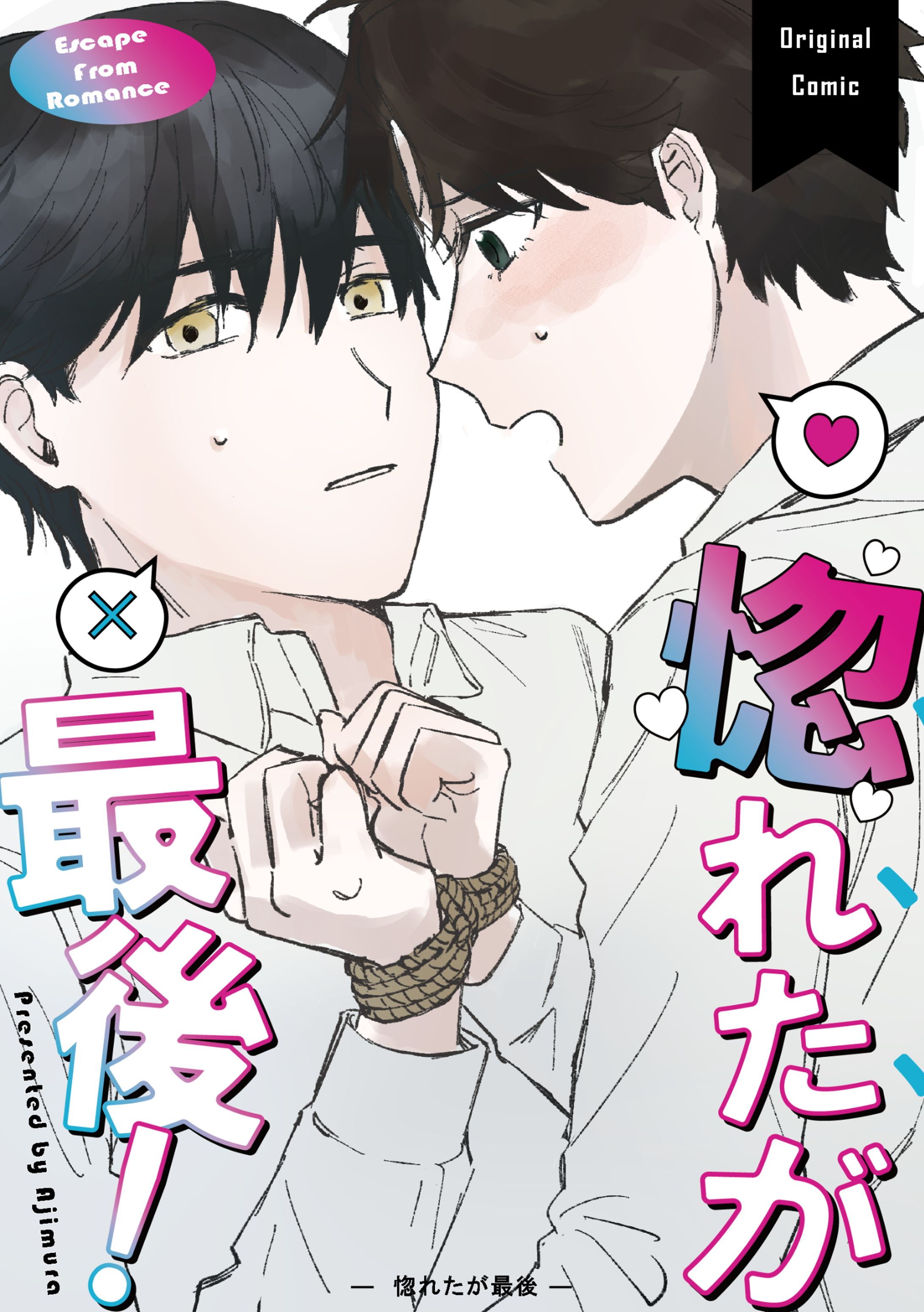 【BL同人誌】惚れたが最後！-1