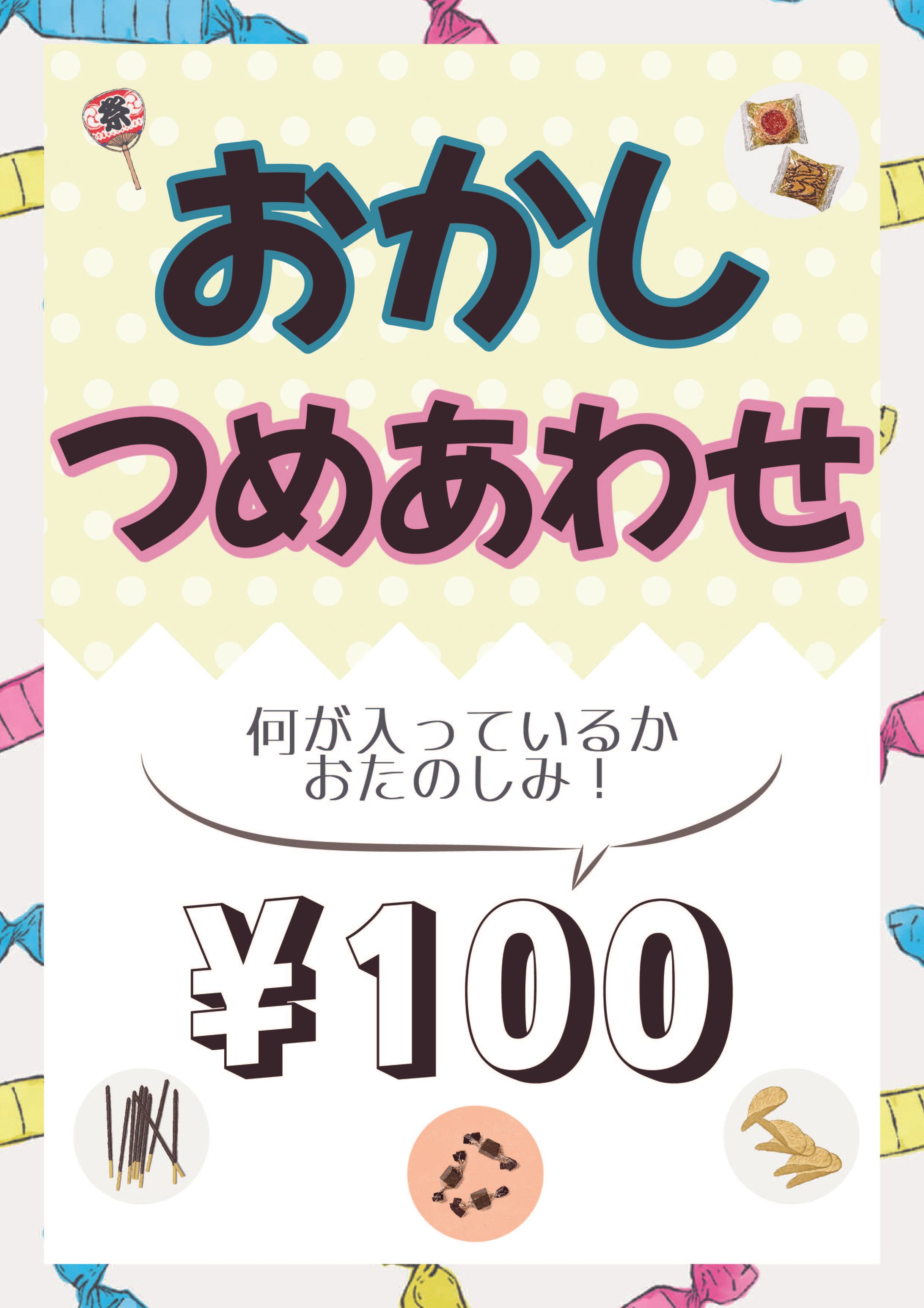 【POP】お菓子つめあわせ-1