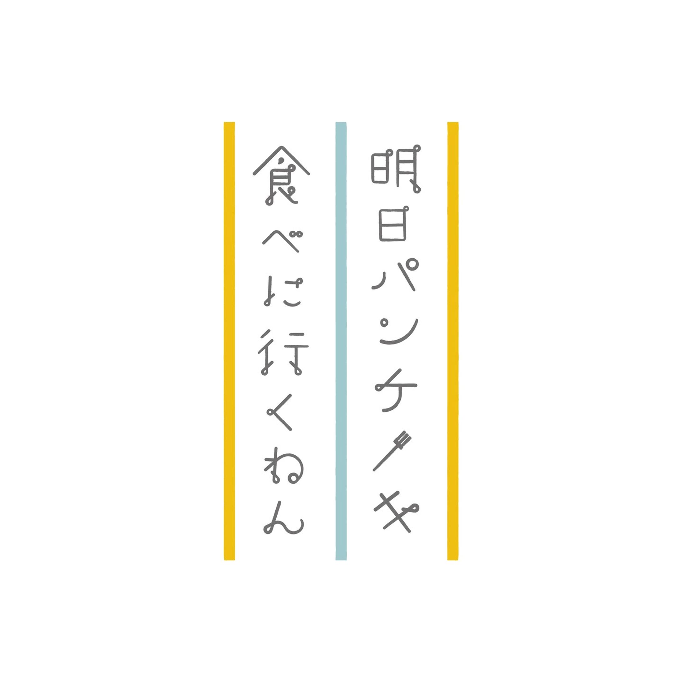 [ロゴマーク]

オンラインショップ『明日パンケーキ食べにいくねん』のロゴマークを制作しました。コンセプトは、明日が来るのが待ち遠しい！です。

＃グラフィックデザイン ＃ロゴマーク＃タイポグラフィ #作字 ＃design #graphicdesign #logo #logodesigns-1