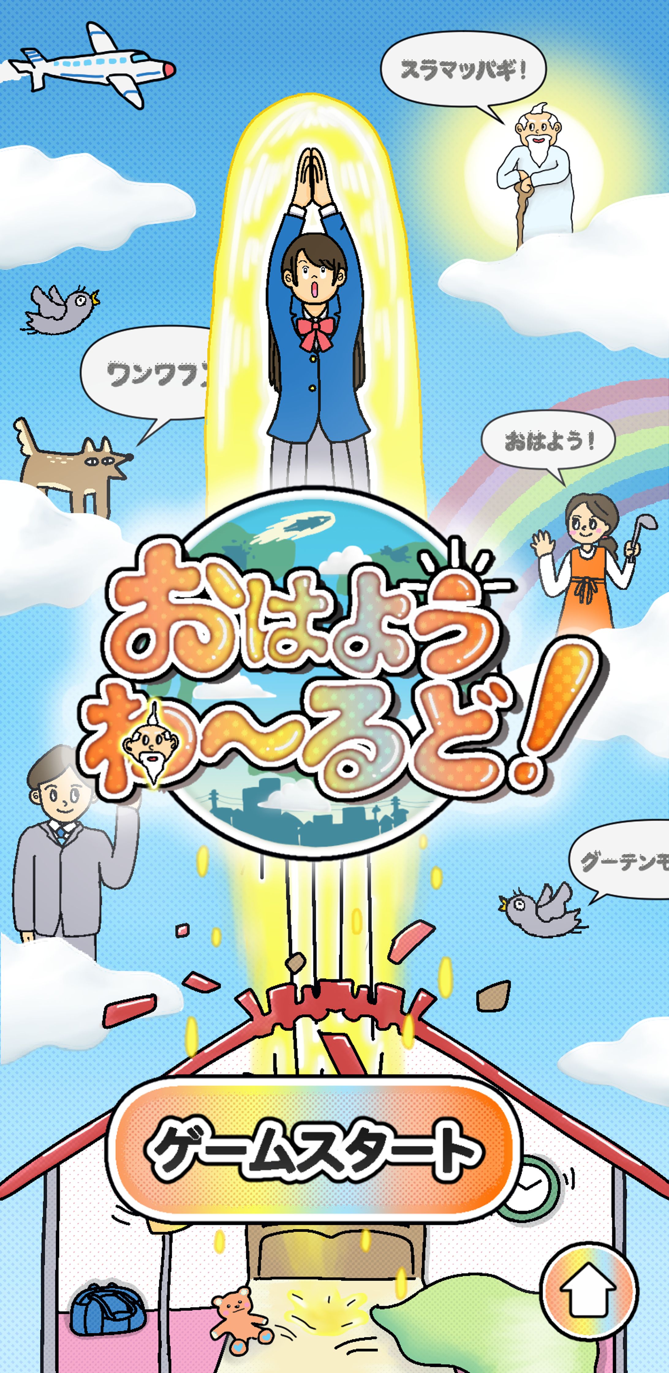 「おはようわ～るど！」ゲームデザイン-1