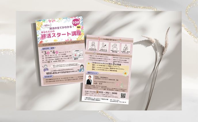 【チラシ】終活セミナーのチラシ