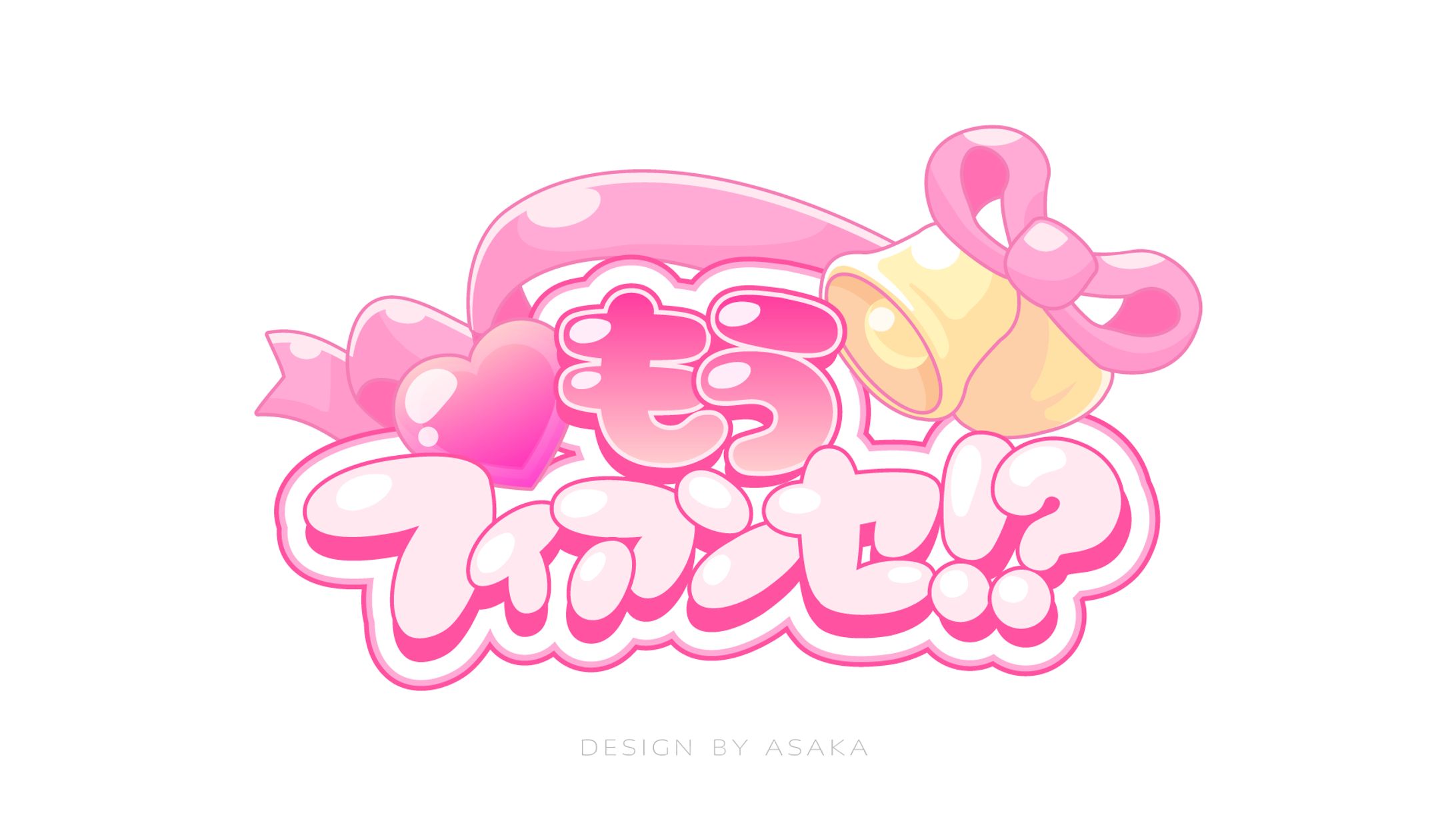 「もうフィアンセ⁉」（2025年/メンズアイドルグループMagi♡9/楽曲タイトルロゴ）-1