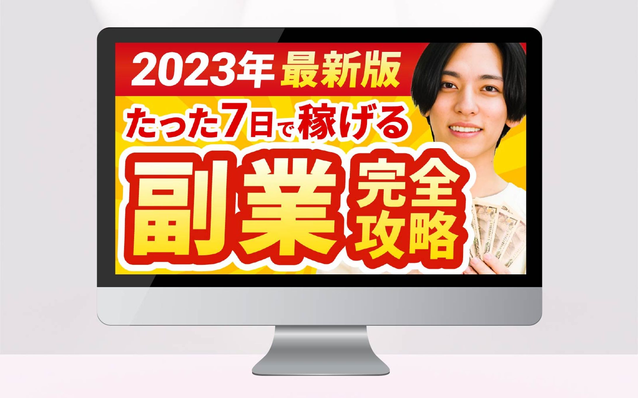 サムネイル｜たった７日で稼げる副業完全攻略-1
