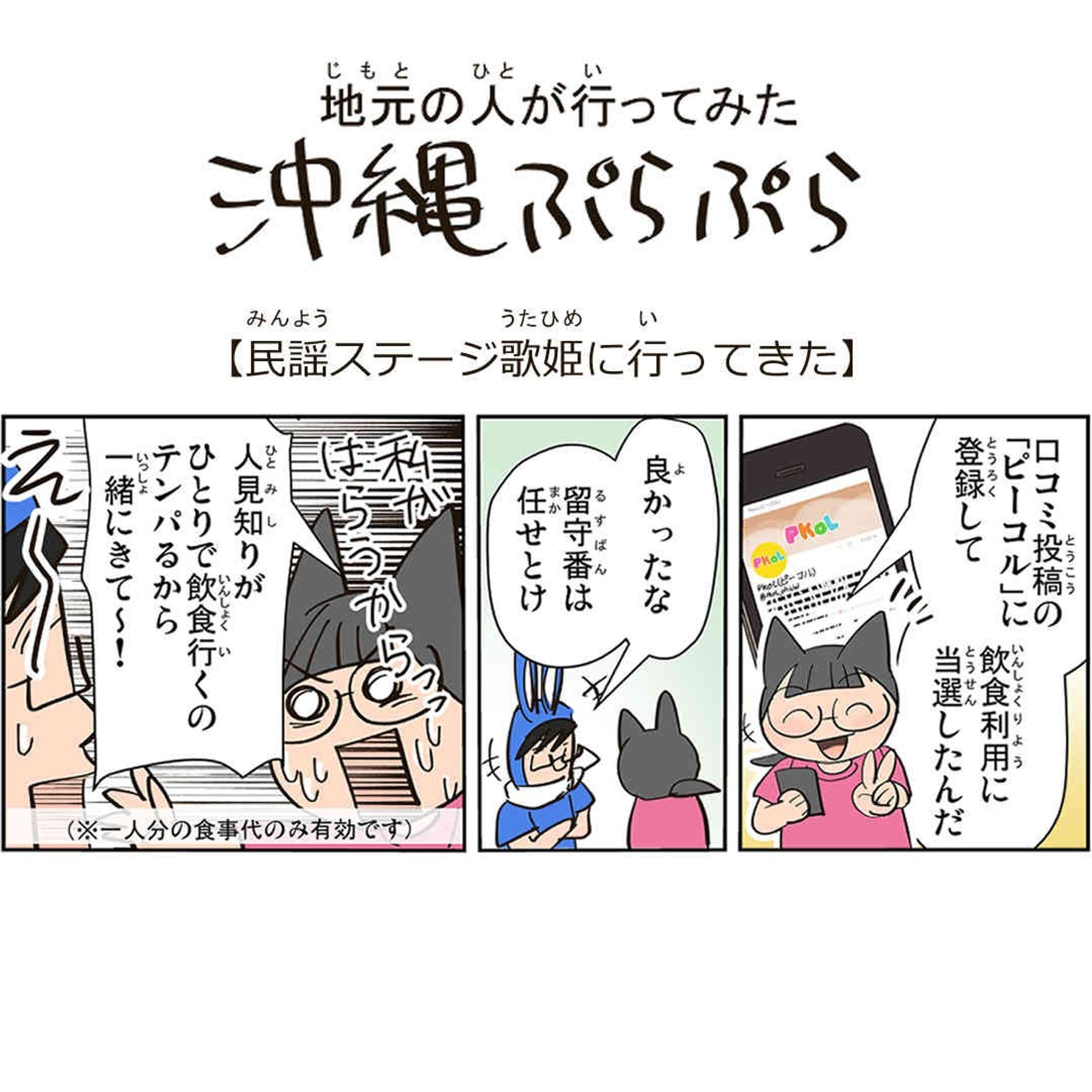 【民謡ステージ歌姫に行ってきた】

( 地元の人が行ってみた沖縄ぷらシリーズ)
行ってきた場所やイベントなどのレポ含めてのエッセイ風味マンガです。

【民謡ステージ 歌姫】

沖縄の民謡やポップスが好きな方は是非是非訪れてみてくださいませ～✨
旨い酒と美味しい料理♪楽しいひと時をお過ごしください✨
楽しかった気持ちを #レポ漫画 でまとめました。

#沖縄民謡ライブ #歌姫 #沖縄料理 #民謡居酒屋 #沖縄グルメ #pkol #沖縄 #オリジナル #漫画 #ローカル #沖縄ネタ #観光 #レポ漫画-1